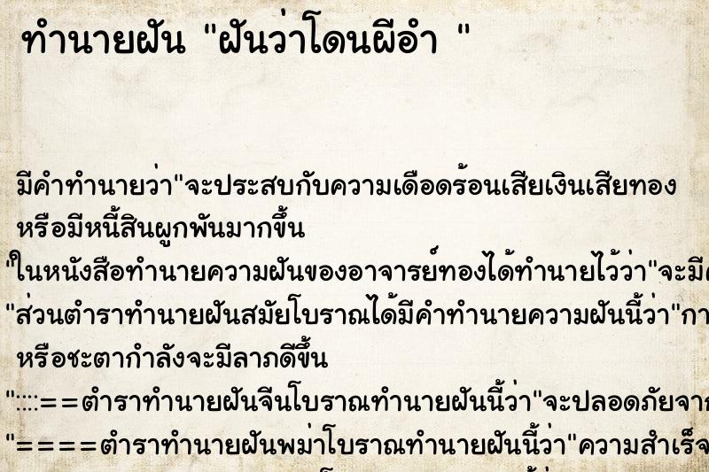 ทำนายฝัน ฝันว่าโดนผีอำ 